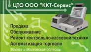 ЦТО ККТ-Сервис ЦТО ККТ-Сервис
